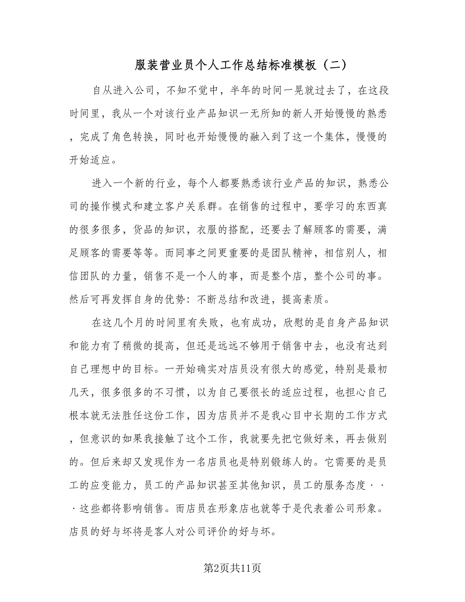 服装营业员个人工作总结标准模板（六篇）.doc_第2页