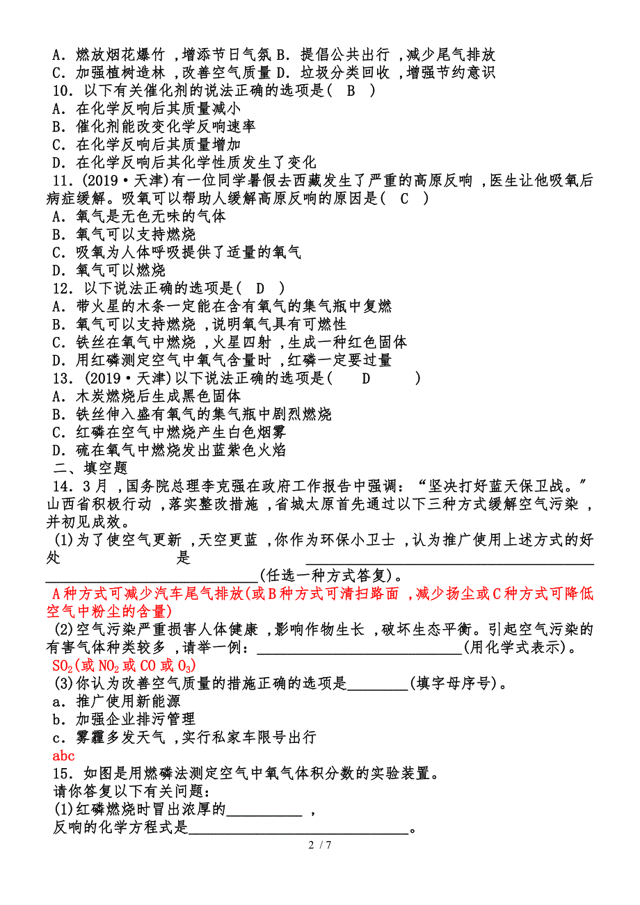 20182019学年度人教版化学九年级上第二单元　我们周围的空气练习题_第2页