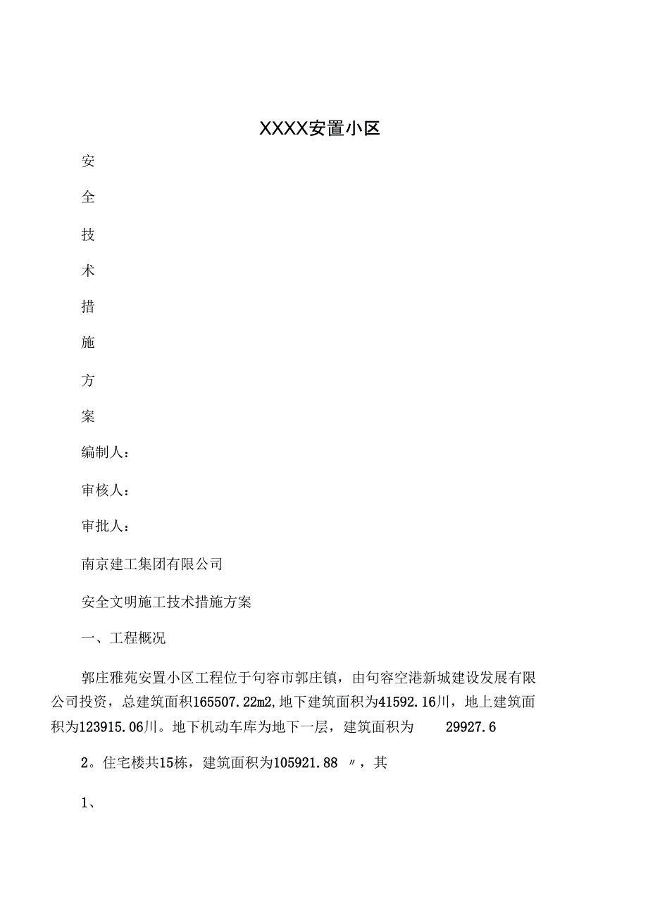 安全技术措施方案_第1页