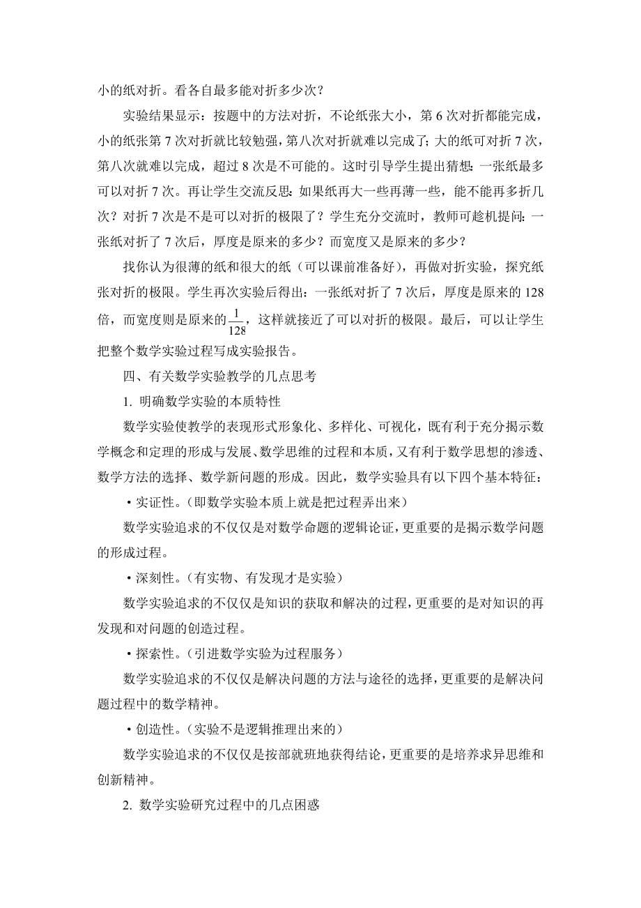 数学实验：打开学生数学学习的另一扇窗.doc_第5页