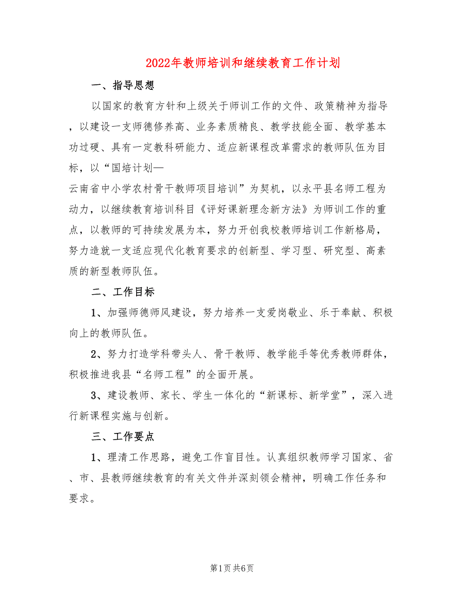 2022年教师培训和继续教育工作计划_第1页