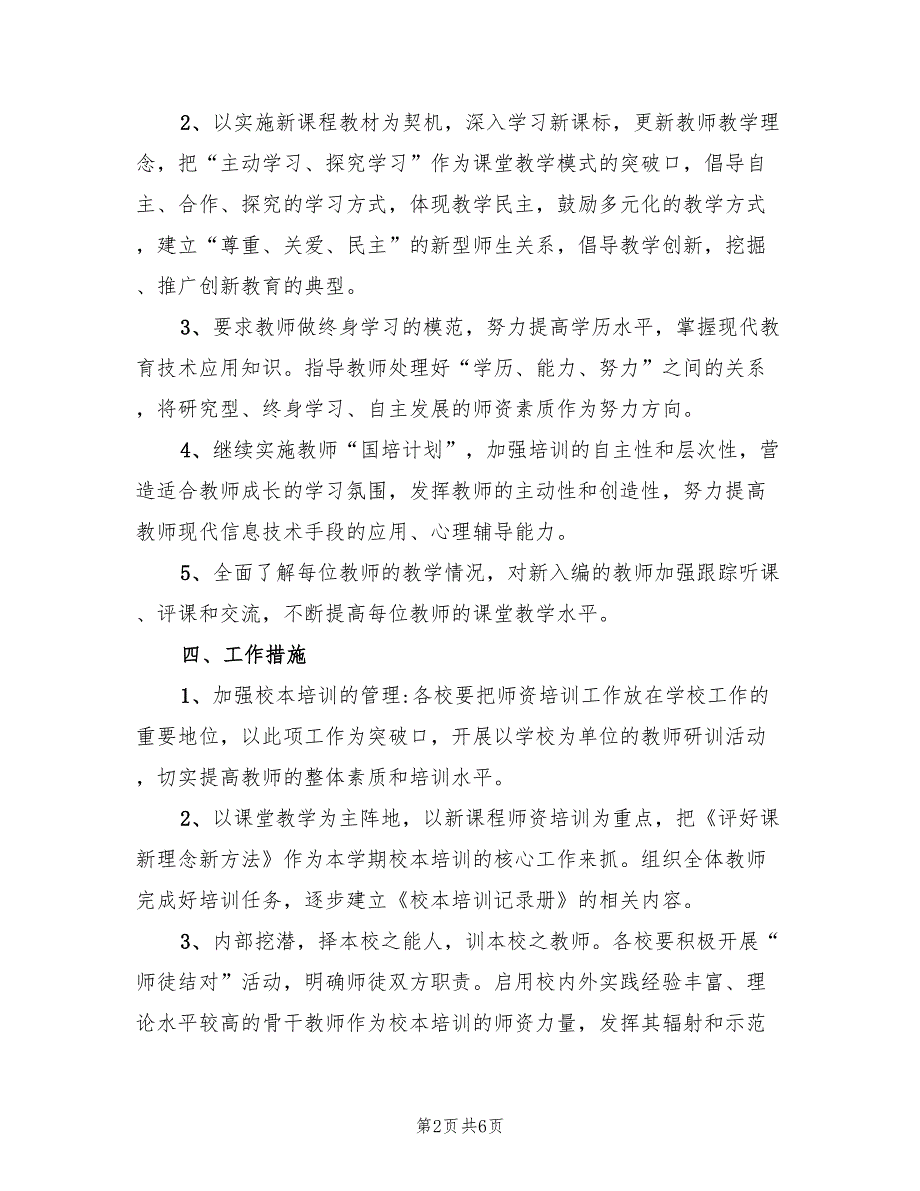 2022年教师培训和继续教育工作计划_第2页