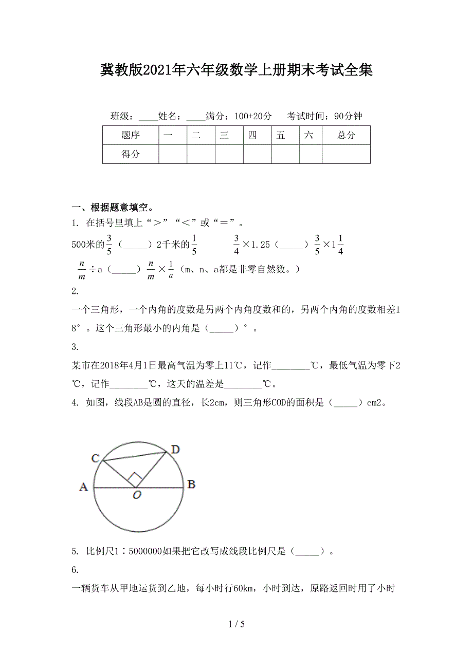 冀教版六年级数学上册期末考试全集_第1页