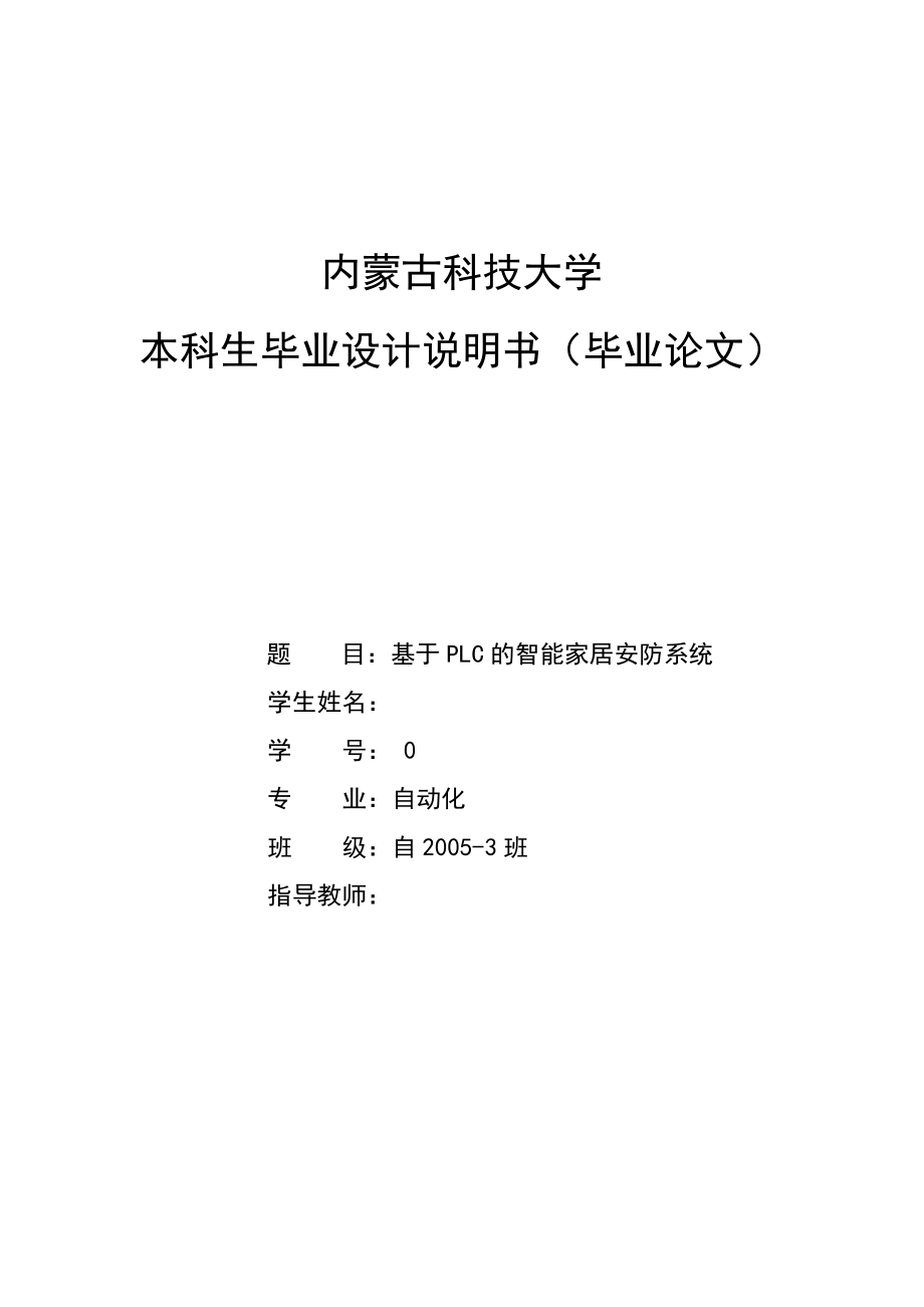 毕业设计(论文)-基于PLC的智能家居安防系统_第1页