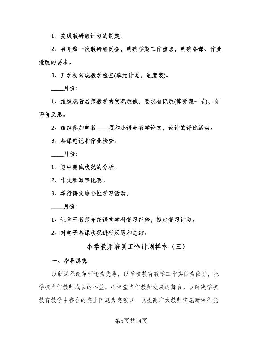 小学教师培训工作计划样本（四篇）.doc_第5页