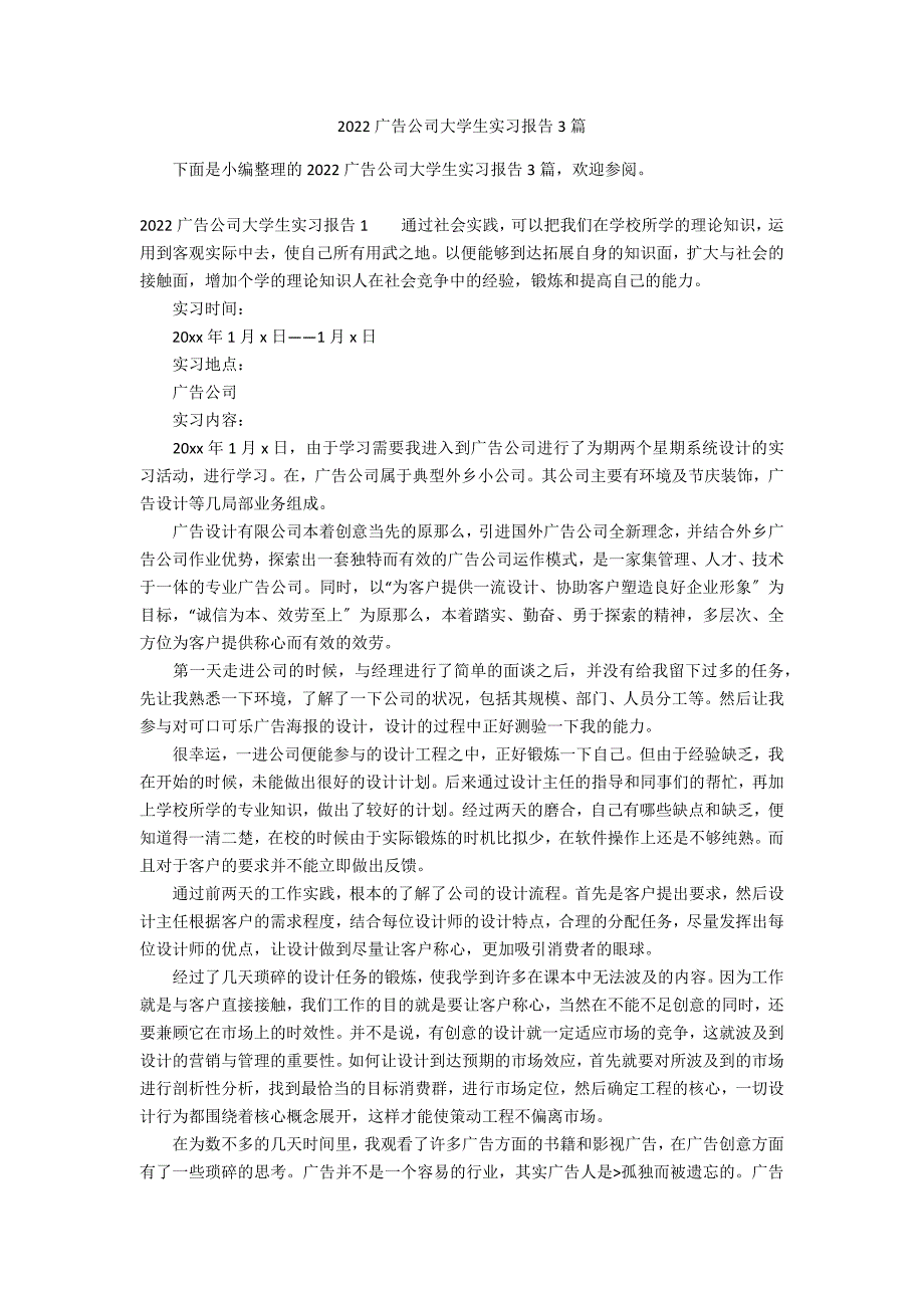 2022广告公司大学生实习报告3篇_第1页