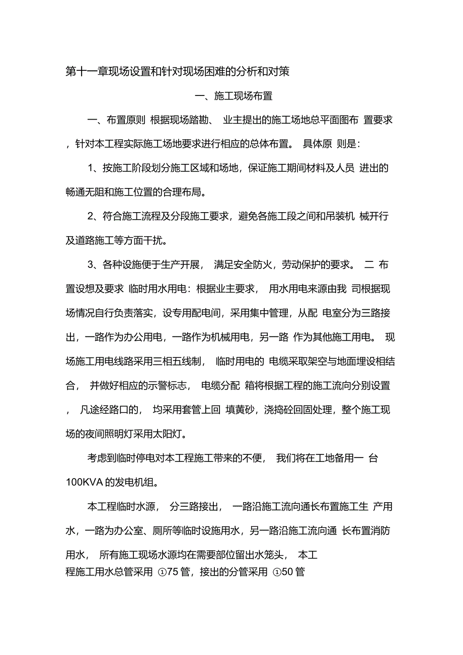 第十一章现场设置和针对现场困难的分析和对策_第1页