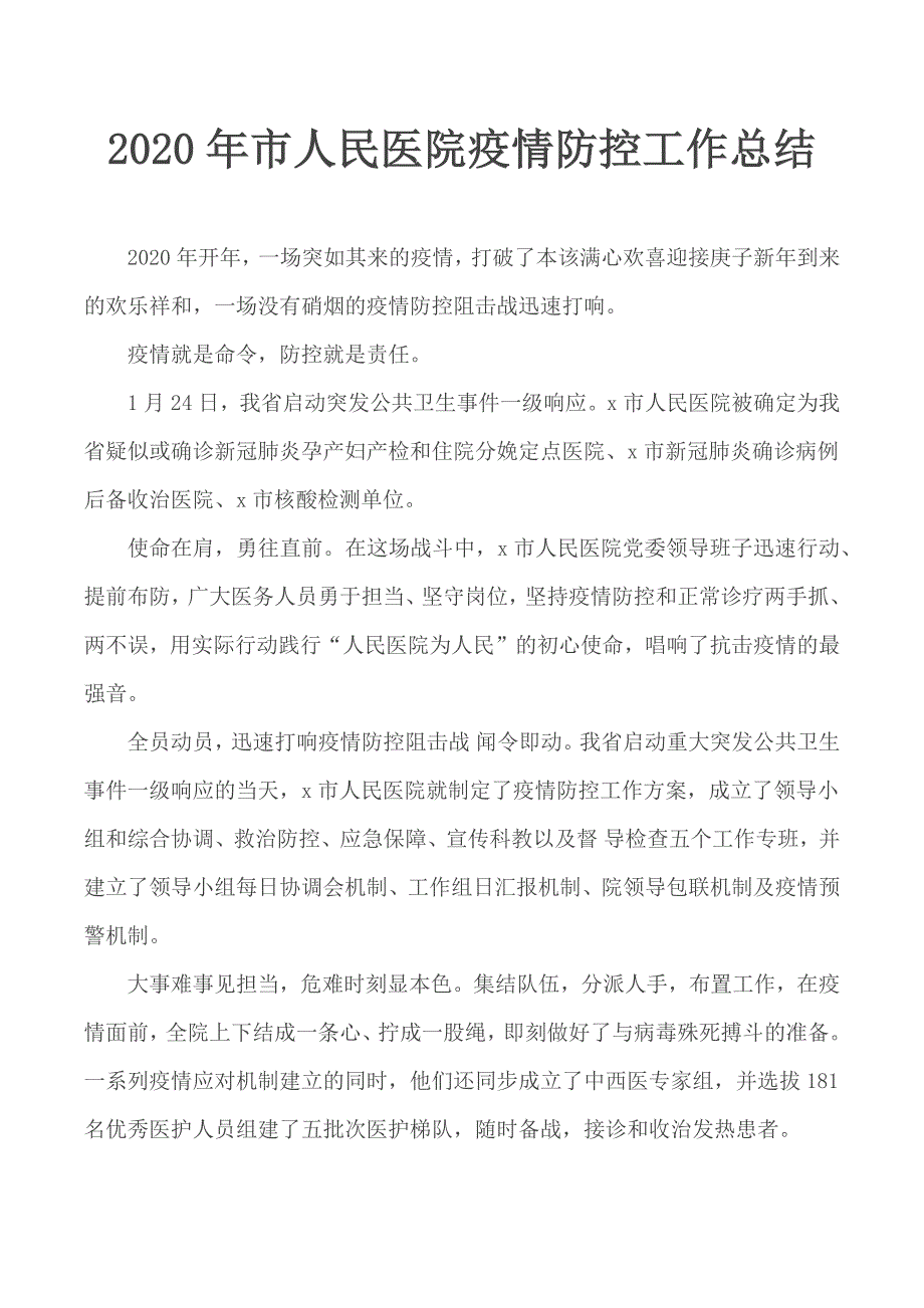 2020年市人民医院疫情防控工作总结_第1页