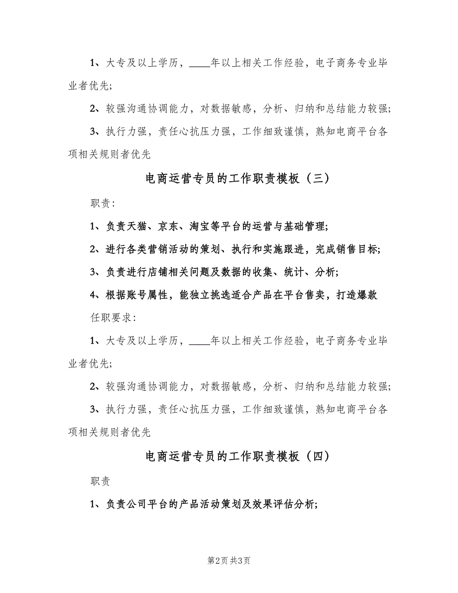 电商运营专员的工作职责模板（四篇）.doc_第2页