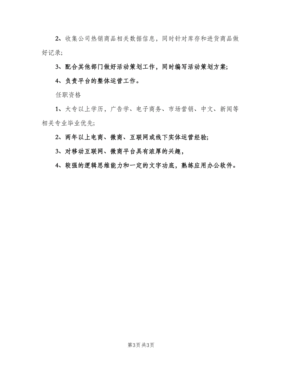 电商运营专员的工作职责模板（四篇）.doc_第3页