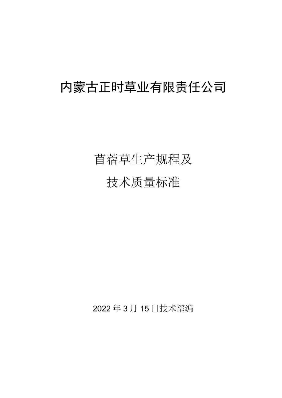 苜蓿草生产规程及技术质量标准_第1页