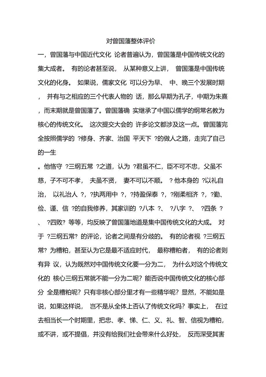 对曾国藩整体评价_第1页