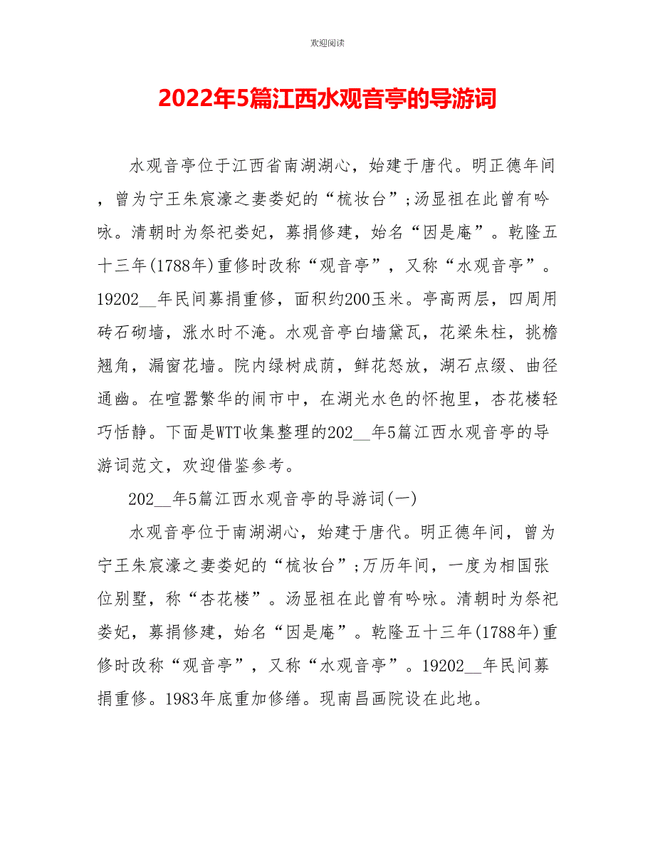 2022年5篇江西水观音亭的导游词_第1页