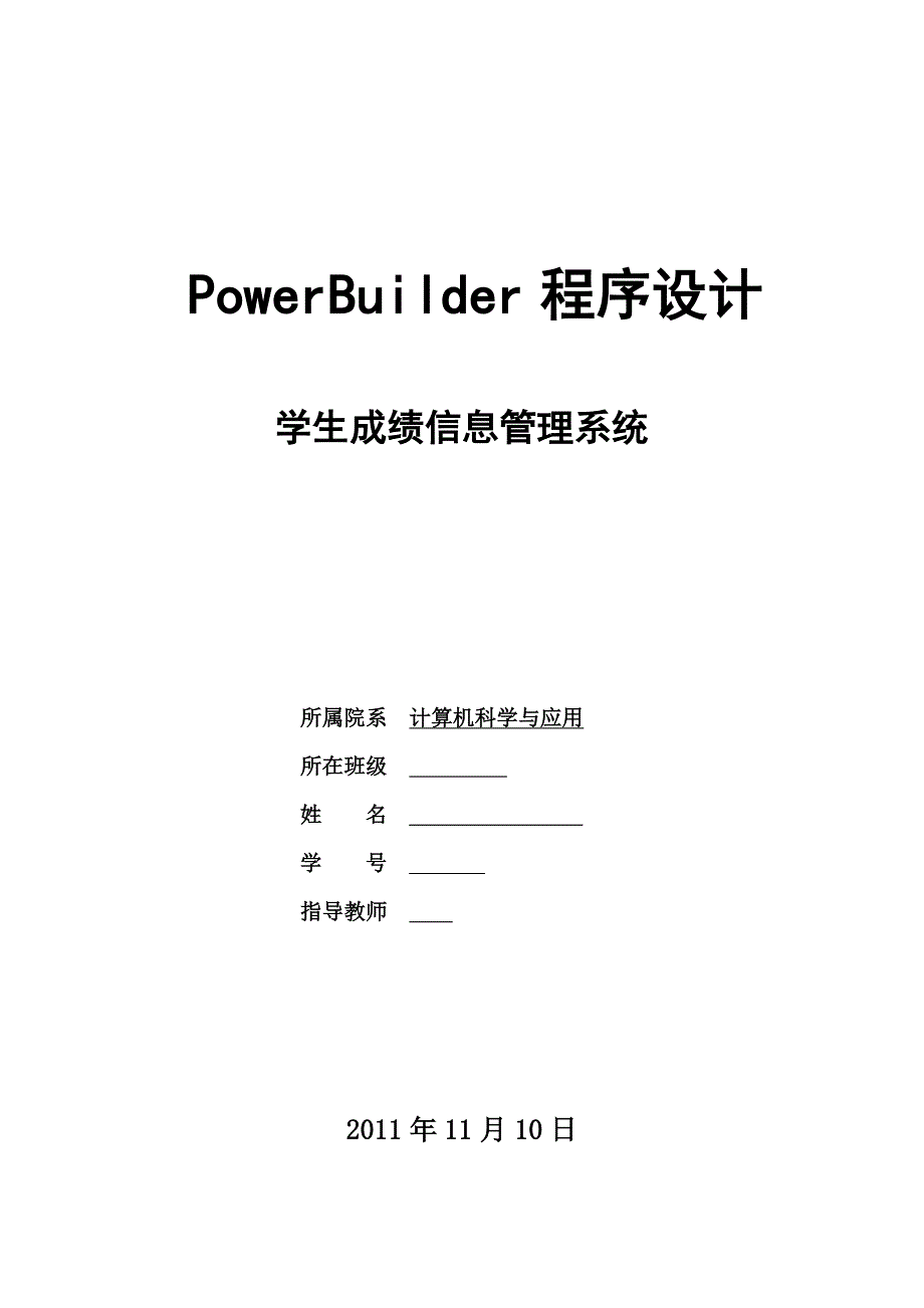 PowerBuilder程序设计-学生成绩信息管理系统_第1页