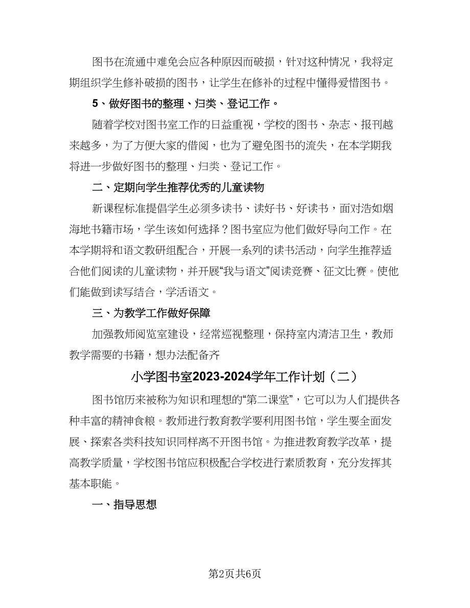 小学图书室2023-2024学年工作计划（二篇）.doc_第2页