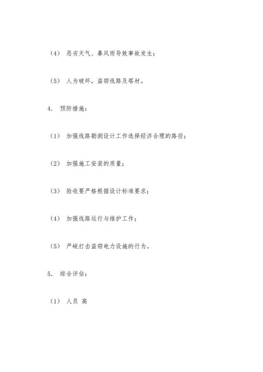 供电岗位风险评估——倒杆、倒塔和断线事故.docx_第2页