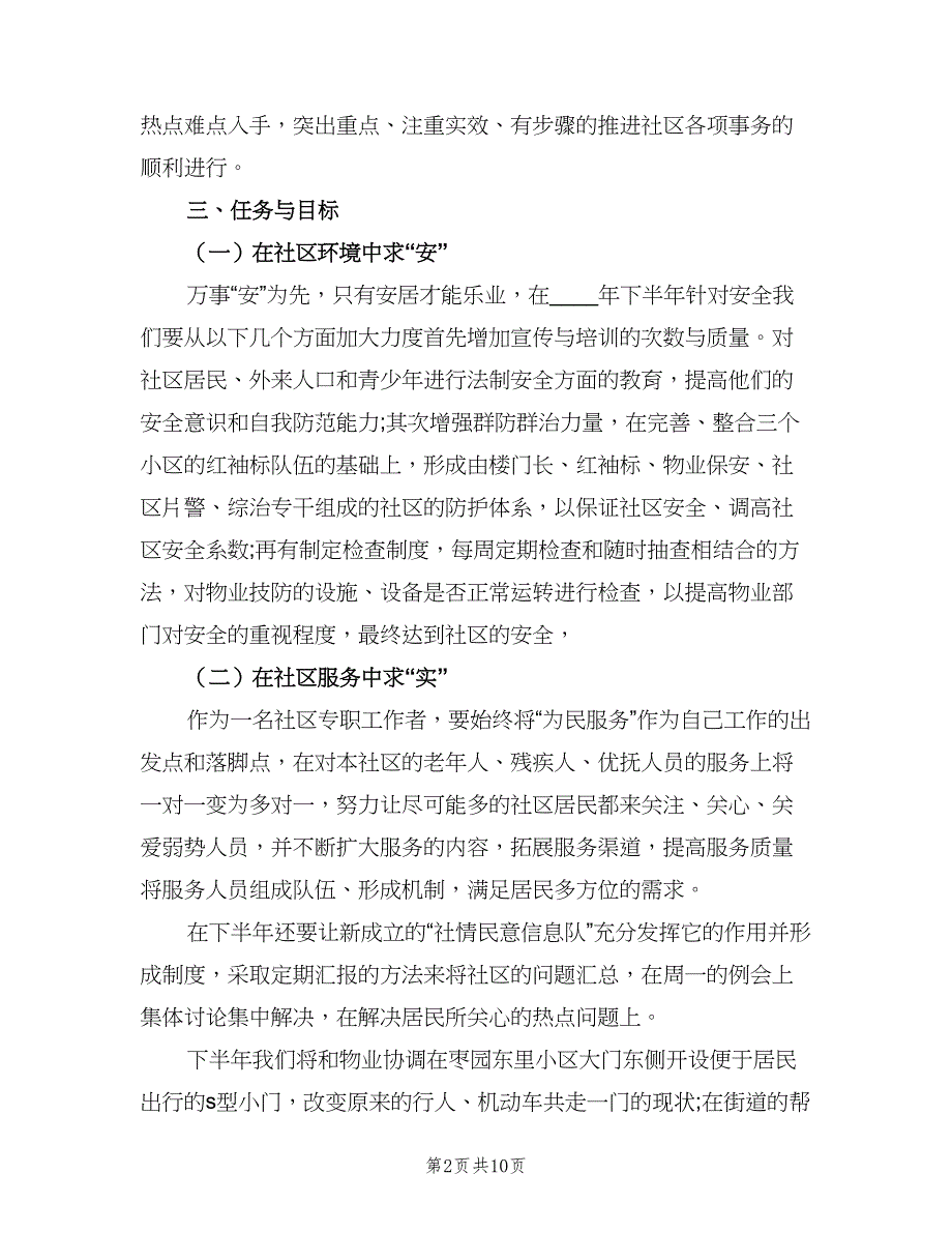 社区下半年工作计划范本（4篇）_第2页