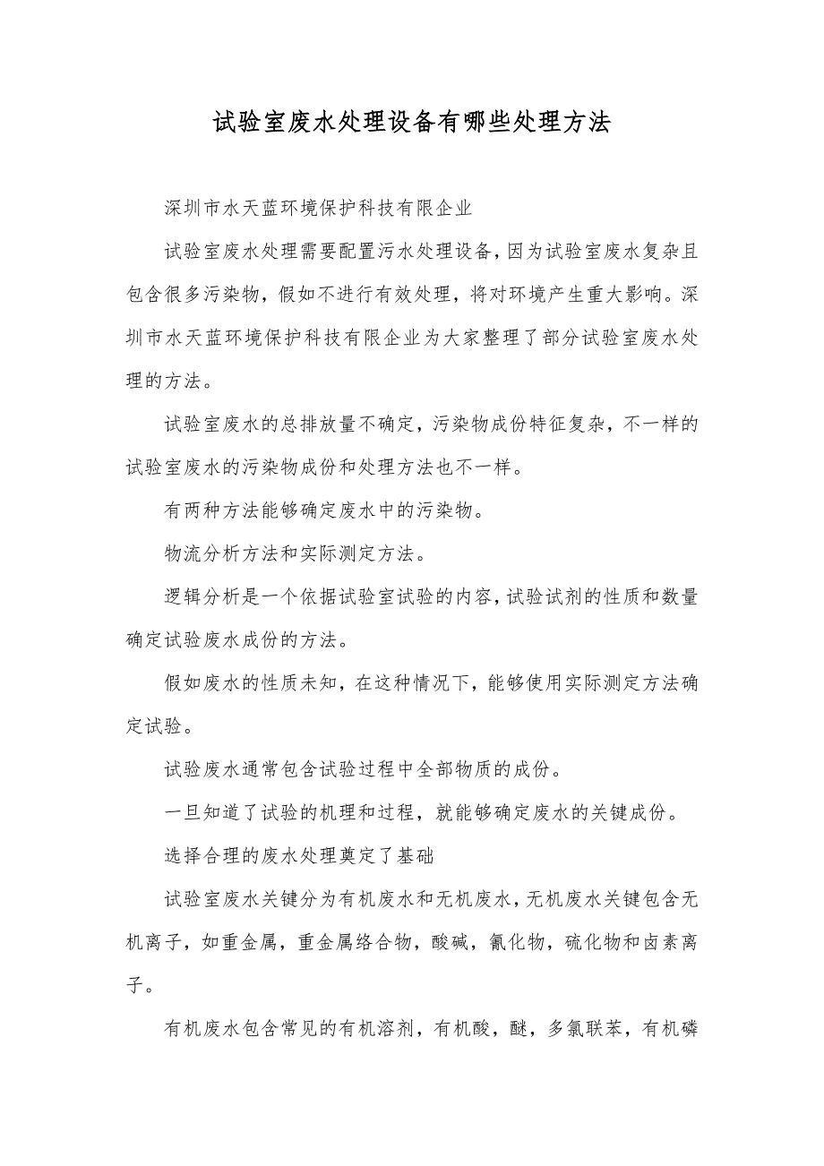 试验室废水处理设备有哪些处理方法_第1页