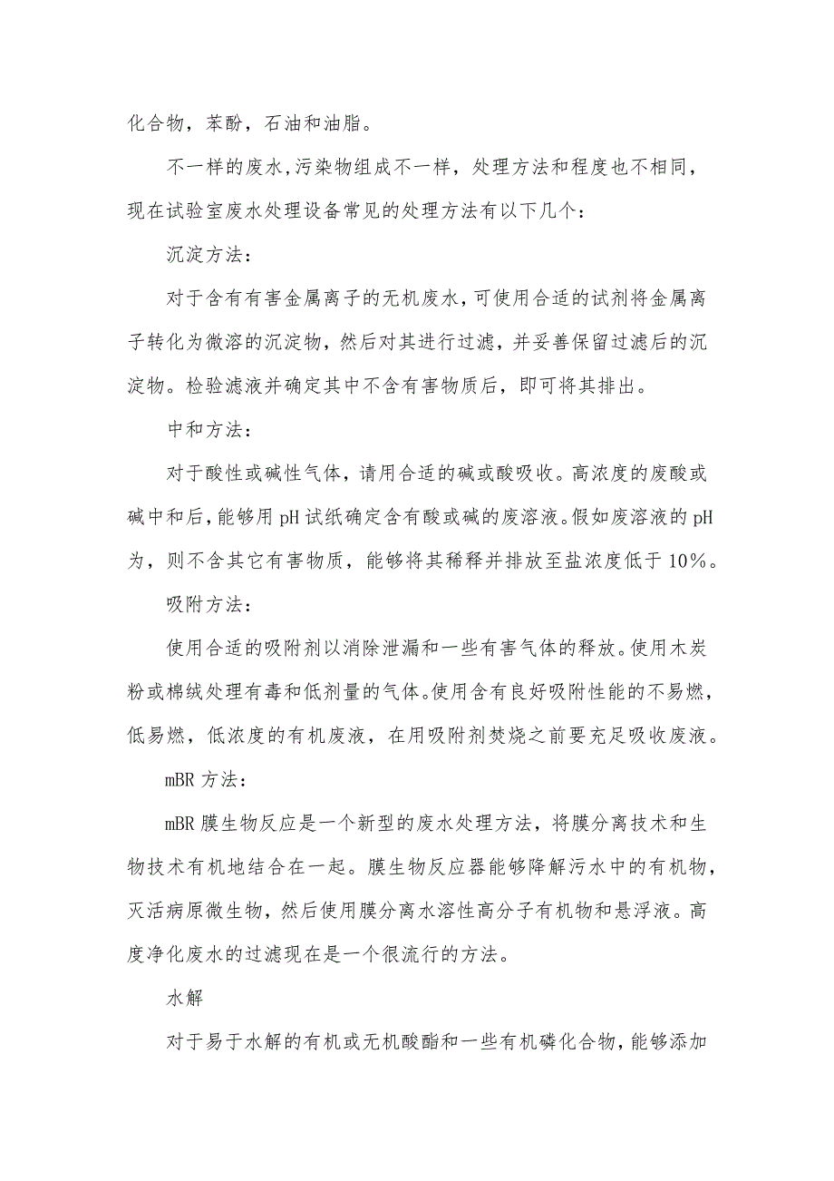 试验室废水处理设备有哪些处理方法_第2页