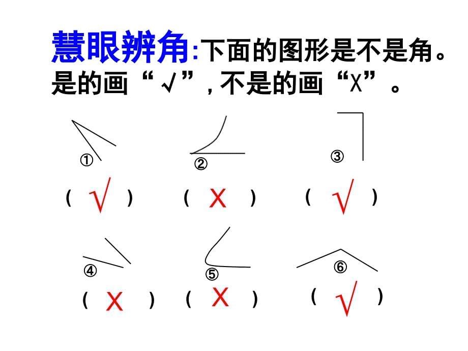 角的初步认识郑庄学校全生精品教育_第5页