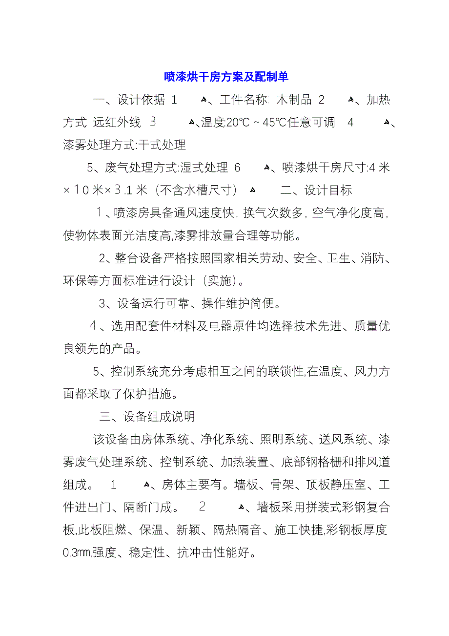 喷漆烘干房方案及配制单.docx_第1页