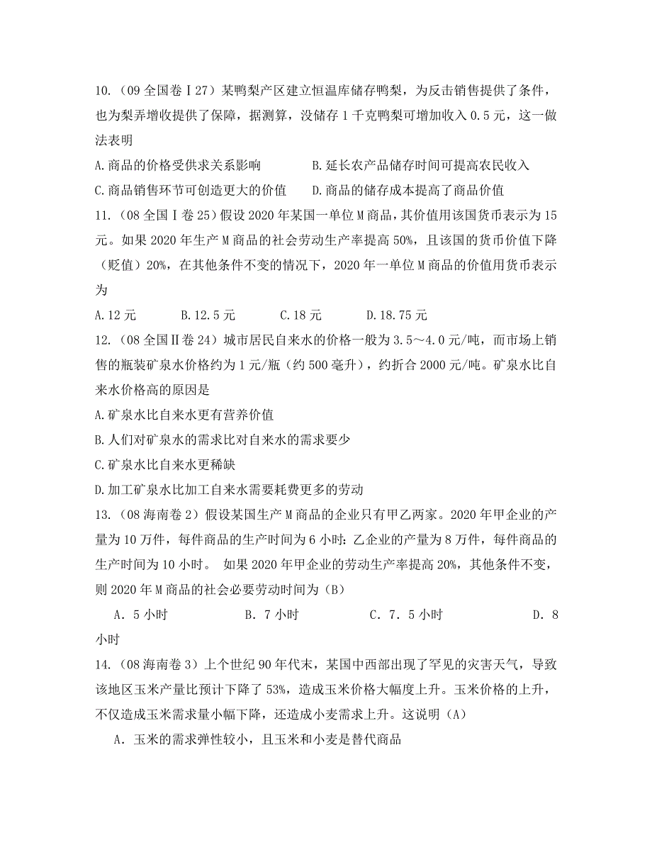 高三政治经济生活第二课多变的价格高考试题汇编练习及答案解析_第3页