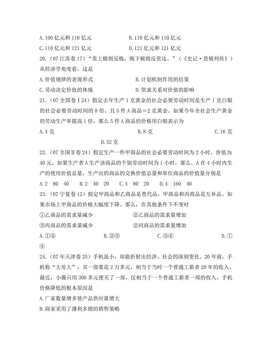 高三政治经济生活第二课多变的价格高考试题汇编练习及答案解析_第5页