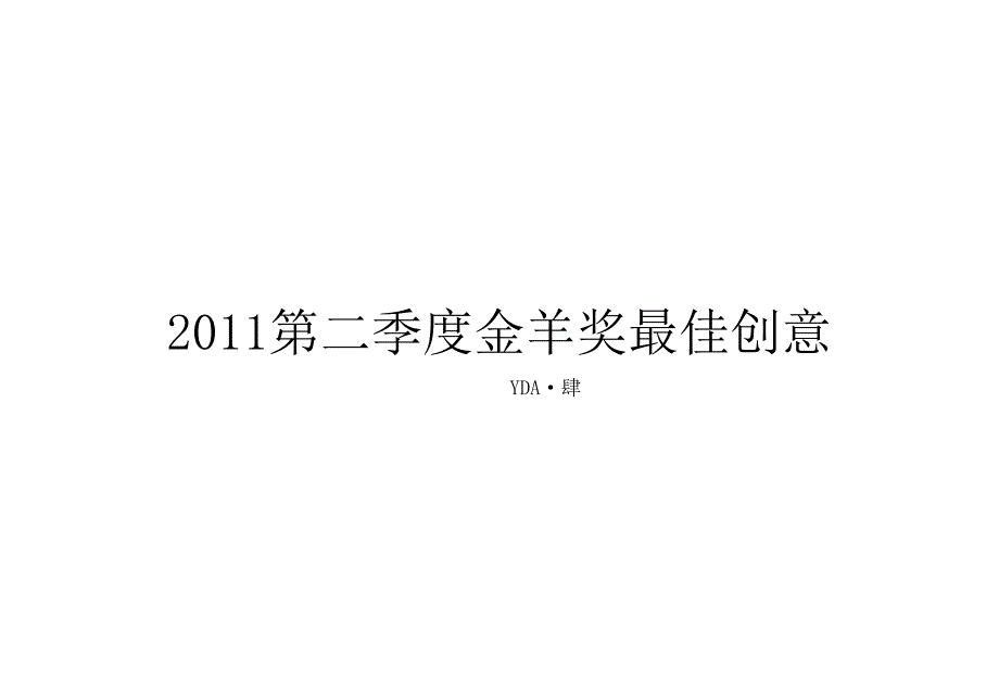 洋正第二季度金羊奖最佳创意报告PPT(60页)_第2页