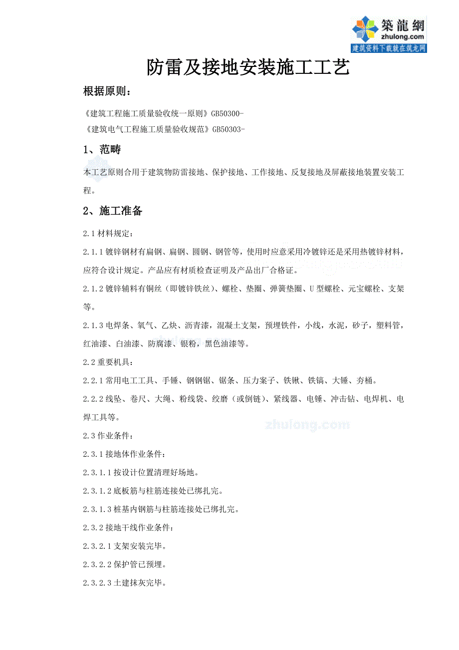 防雷及接地安装综合施工标准工艺_第1页