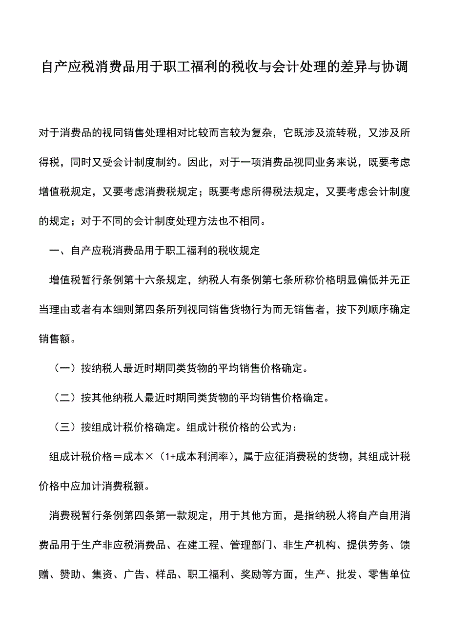 会计实务：自产应税消费品用于职工福利的税收与会计处理的差异与协调.doc_第1页