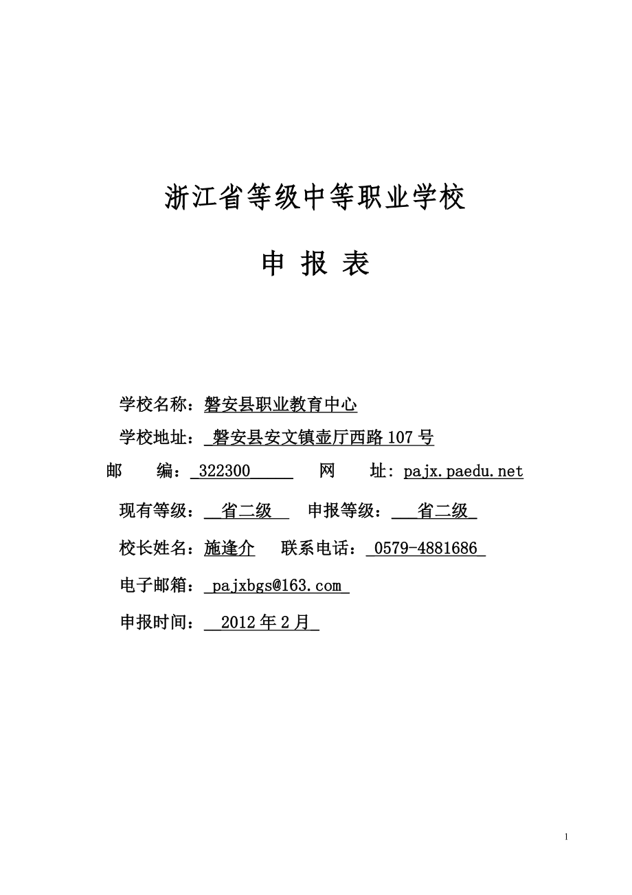 二级评估表.doc磐安县职业教育中心_第1页
