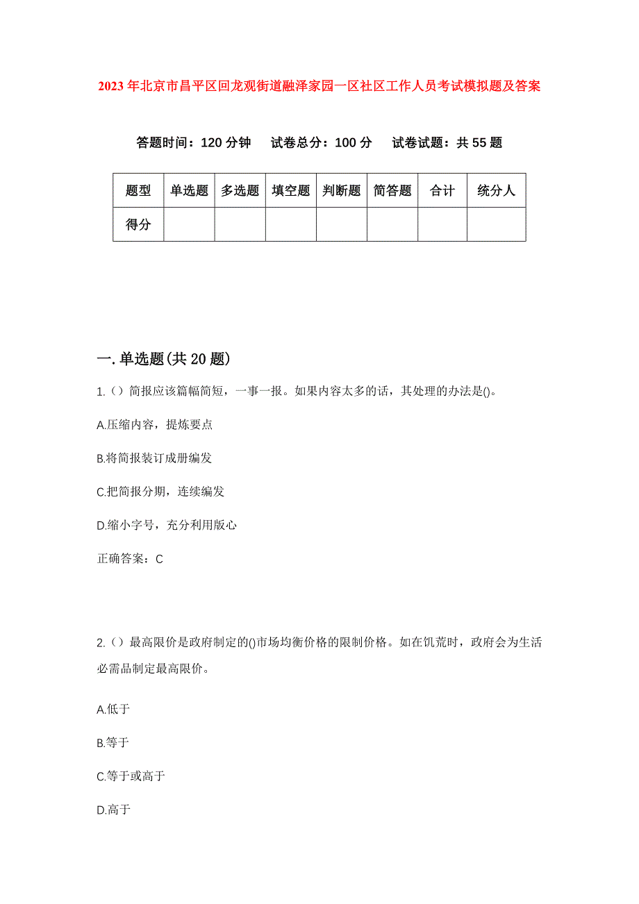 2023年北京市昌平区回龙观街道融泽家园一区社区工作人员考试模拟题及答案_第1页