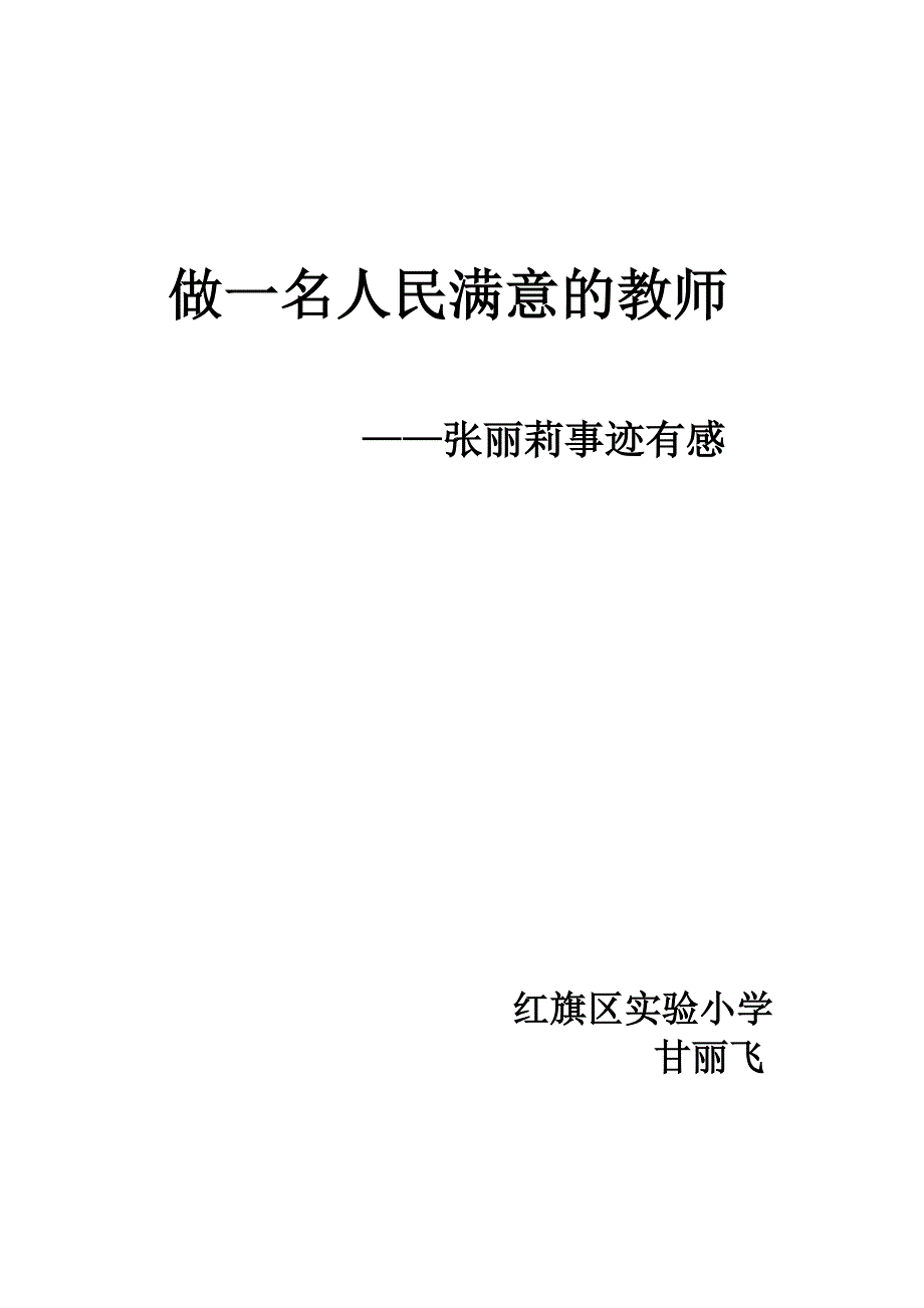 做一名人民满意的教师_第1页