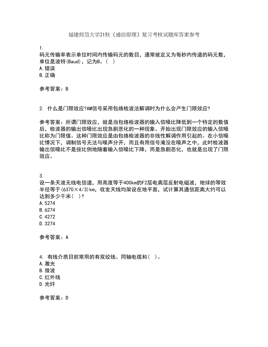 福建师范大学21秋《通信原理》复习考核试题库答案参考套卷39_第1页