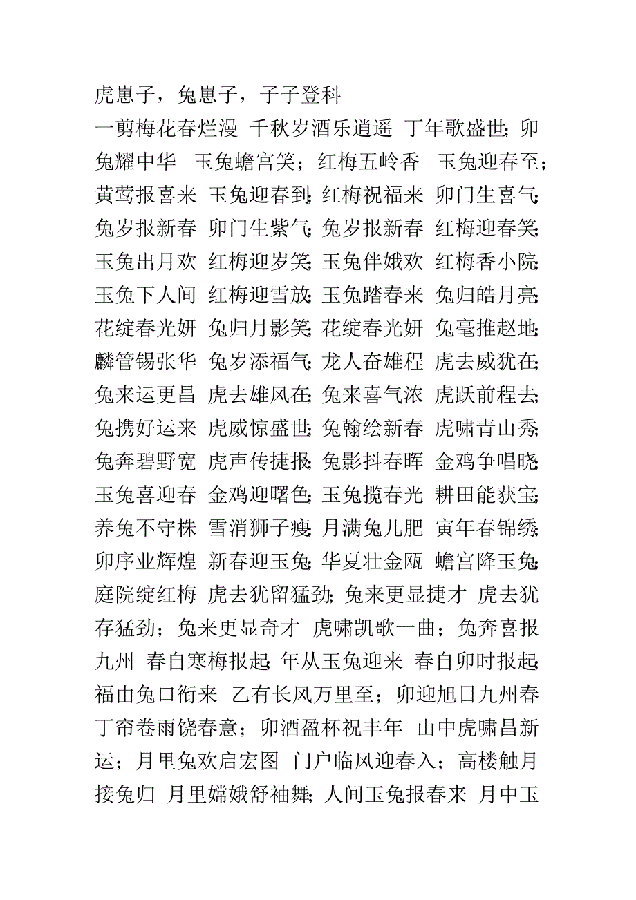 兔年春联集锦对联集锦_第2页