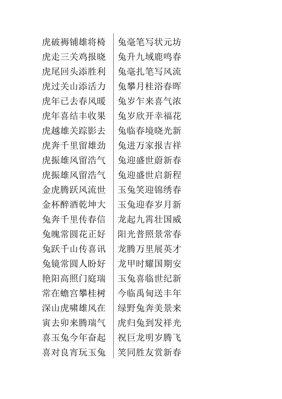 兔年春联集锦对联集锦_第4页