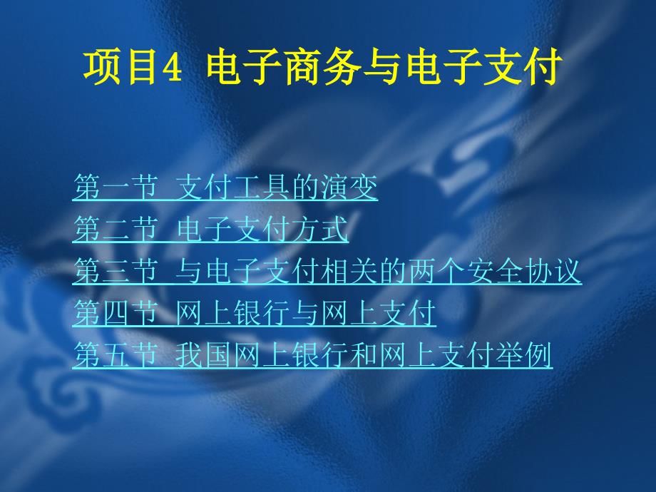 项目4电子商务与电子支付_第1页