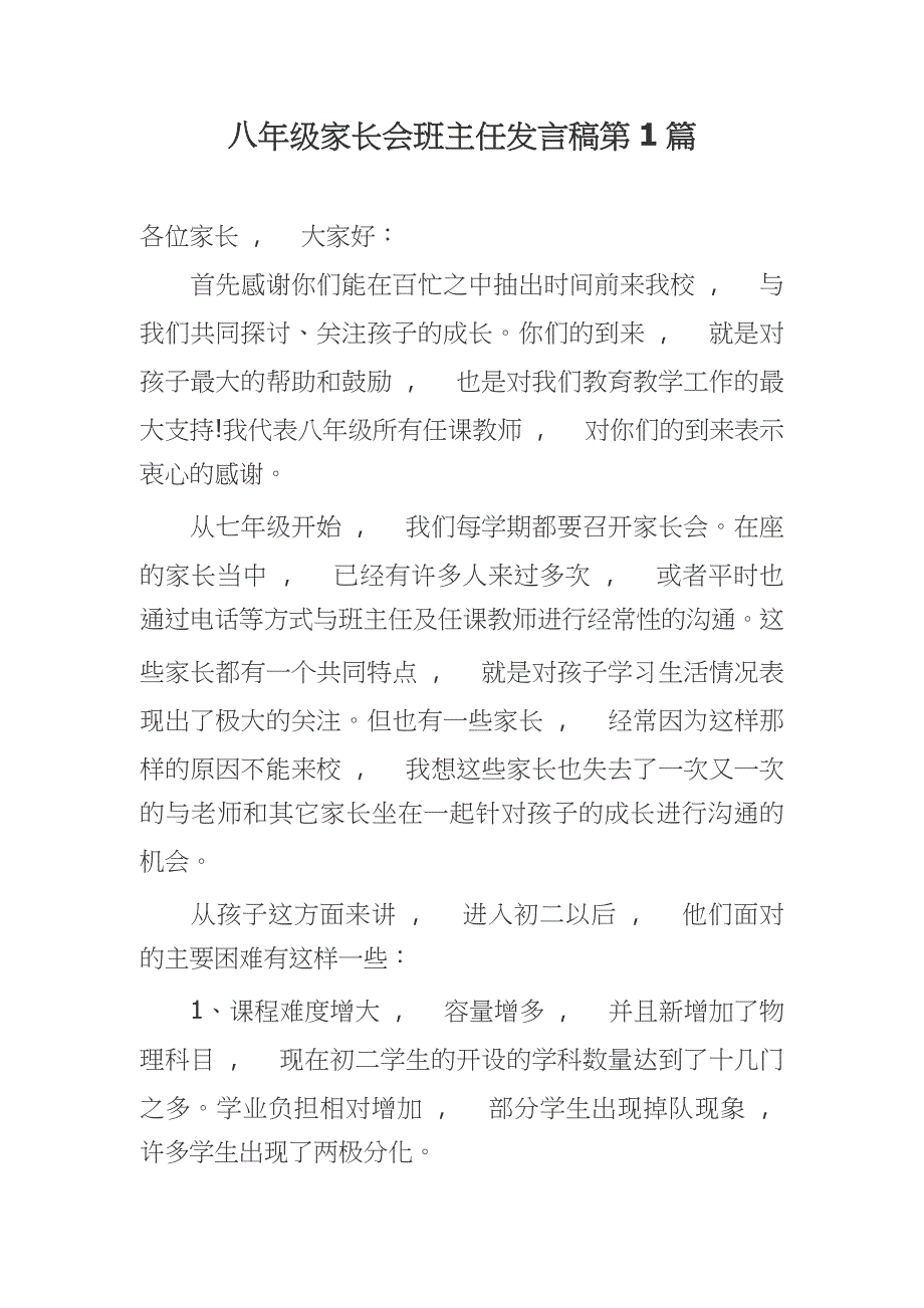 实用文档新学期开学八年级家长会班主任老师发言稿范文.docx_第1页