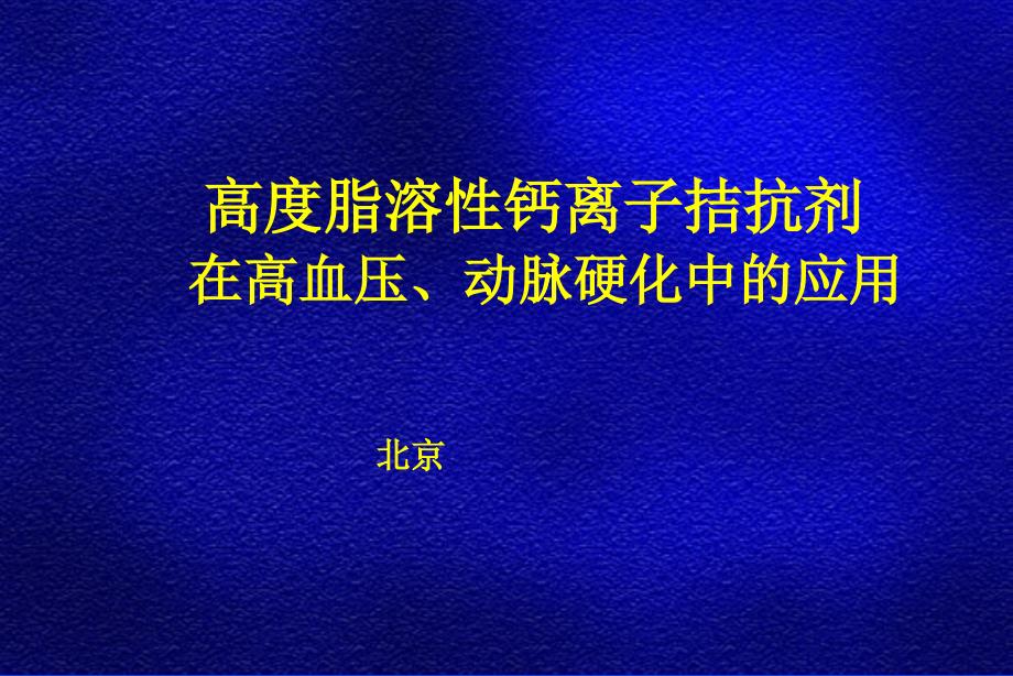 高度脂溶性钙离子拮抗剂在高血压动脉硬化中的应用孙宁玲课件_第1页