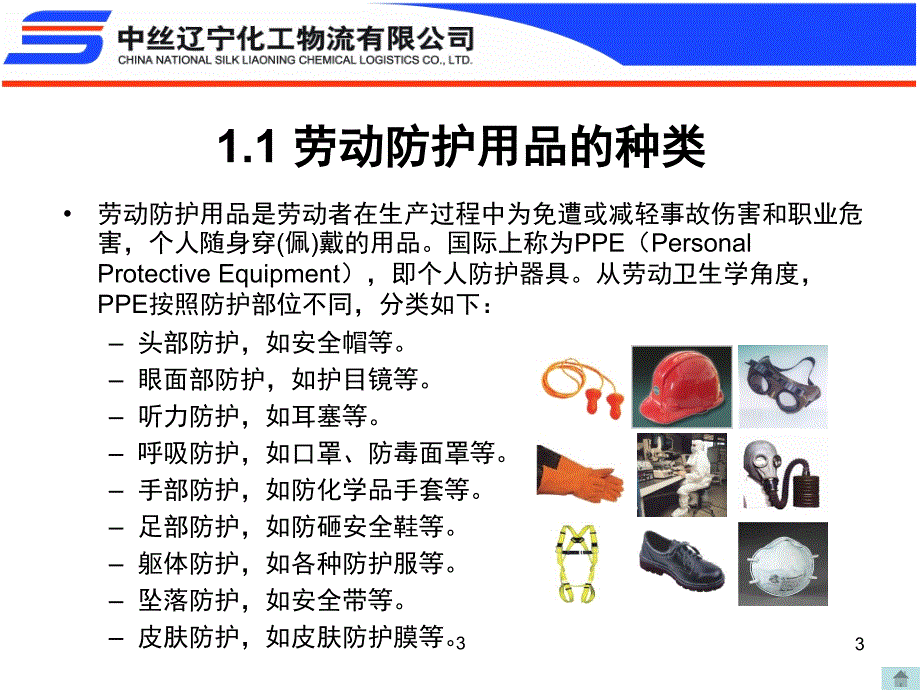 劳动防护用品的种类ppt课件_第3页