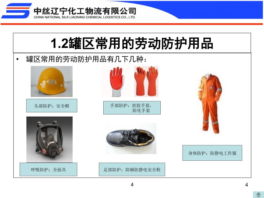 劳动防护用品的种类ppt课件_第4页