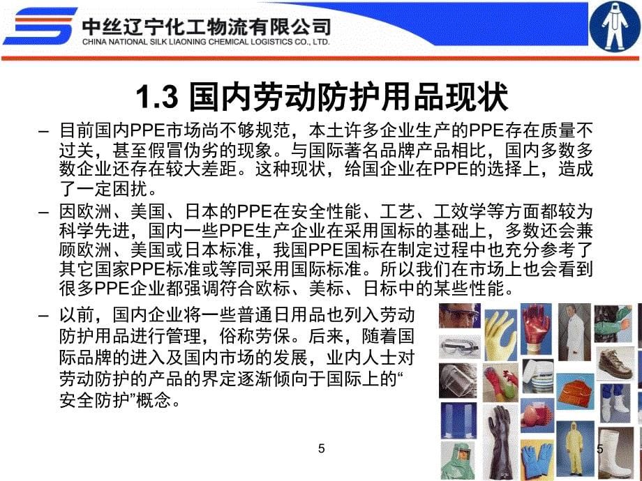 劳动防护用品的种类ppt课件_第5页