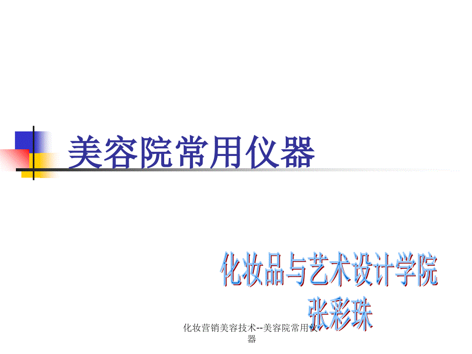 化妆营销美容技术美容院常用仪器课件_第1页