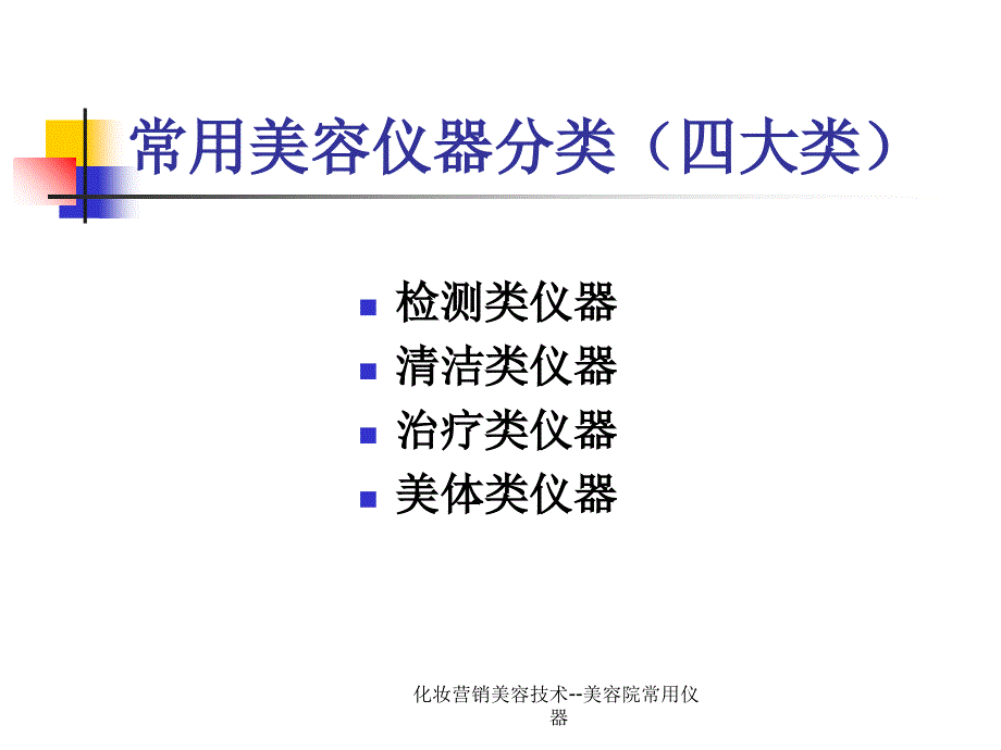 化妆营销美容技术美容院常用仪器课件_第2页