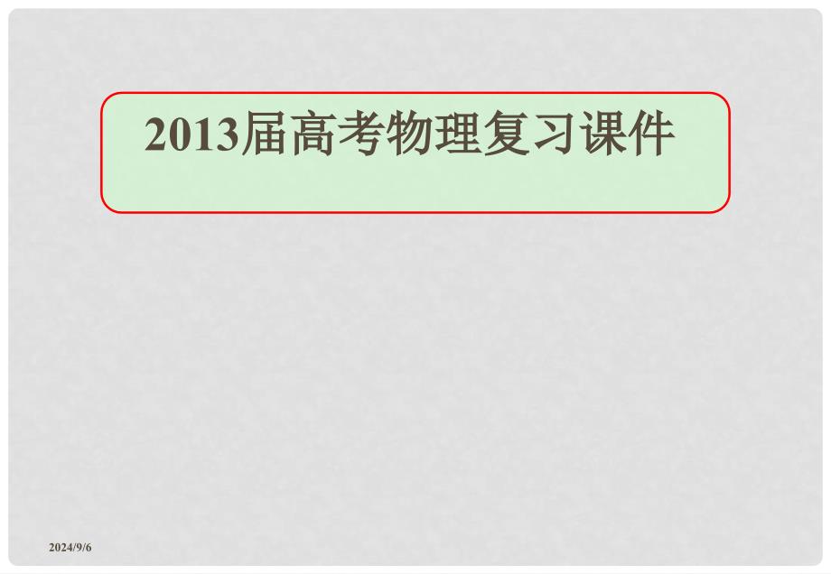 高考物理复习 功和能章节实验课件_第1页