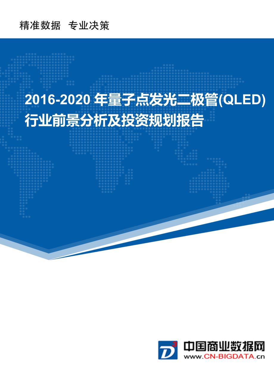 2016-2020年量子点发光二极管(QLED)行业前景分析及投资规划报告(目录)_第1页