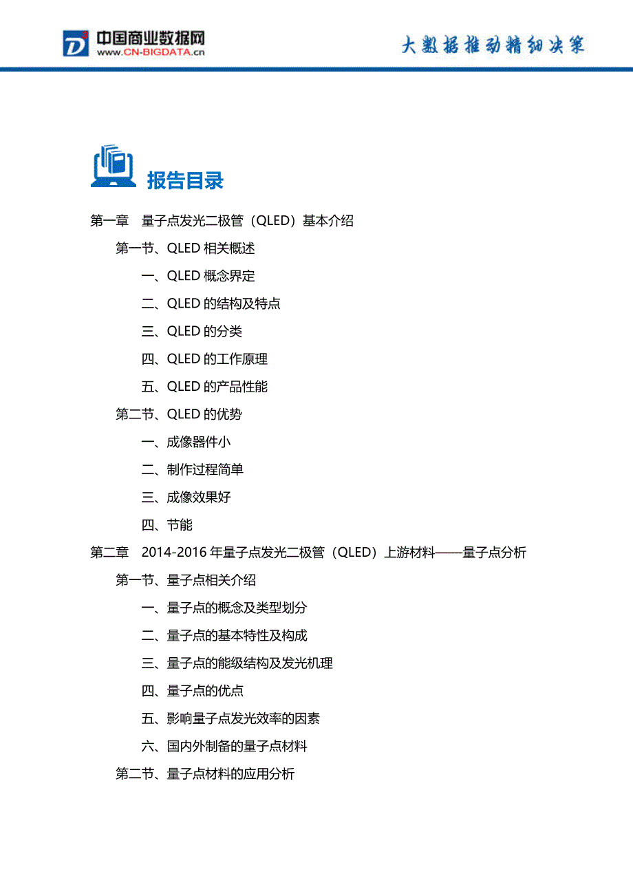 2016-2020年量子点发光二极管(QLED)行业前景分析及投资规划报告(目录)_第2页