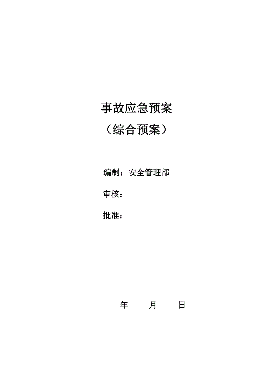 生产经营单位应急预案(综合预案).doc_第1页