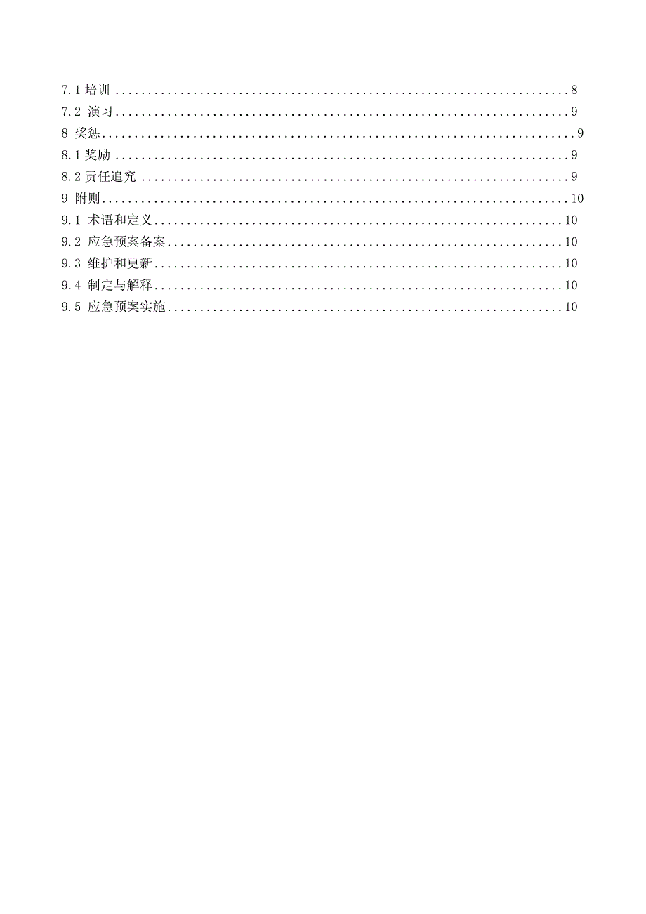 生产经营单位应急预案(综合预案).doc_第3页