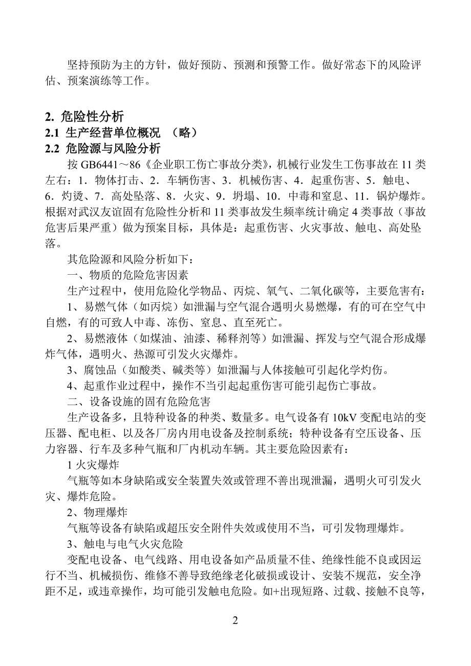 生产经营单位应急预案(综合预案).doc_第5页